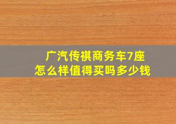 广汽传祺商务车7座怎么样值得买吗多少钱