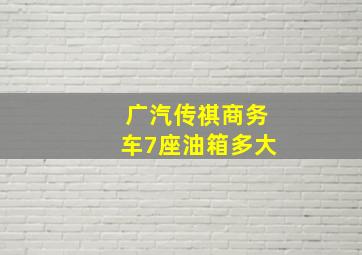 广汽传祺商务车7座油箱多大