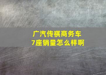 广汽传祺商务车7座销量怎么样啊