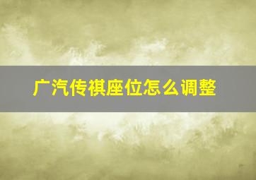 广汽传祺座位怎么调整