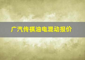 广汽传祺油电混动报价