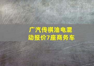 广汽传祺油电混动报价7座商务车