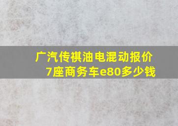 广汽传祺油电混动报价7座商务车e80多少钱