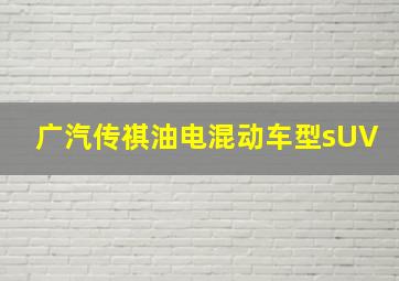 广汽传祺油电混动车型sUV