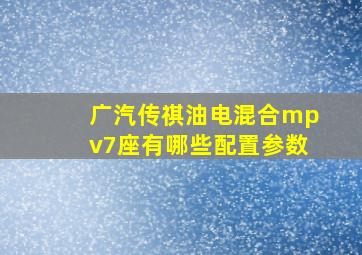 广汽传祺油电混合mpv7座有哪些配置参数