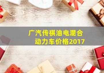 广汽传祺油电混合动力车价格2017