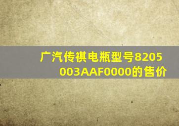 广汽传祺电瓶型号8205003AAF0000的售价