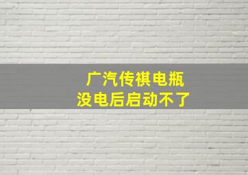 广汽传祺电瓶没电后启动不了