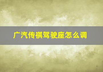 广汽传祺驾驶座怎么调