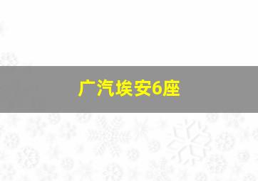 广汽埃安6座