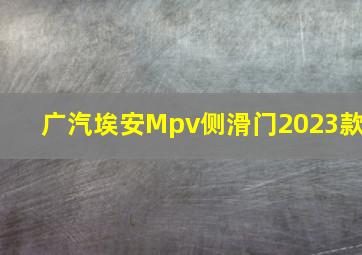 广汽埃安Mpv侧滑门2023款