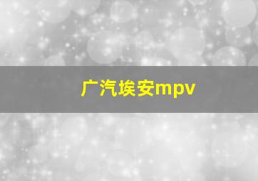 广汽埃安mpv