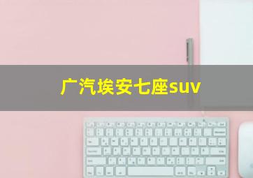 广汽埃安七座suv