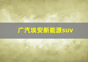 广汽埃安新能源suv