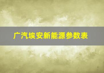 广汽埃安新能源参数表