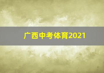 广西中考体育2021