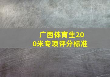 广西体育生200米专项评分标准