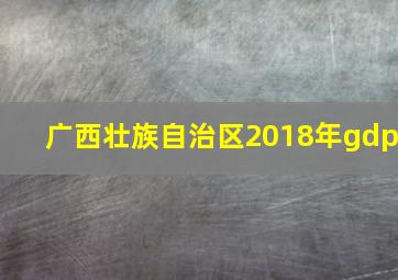 广西壮族自治区2018年gdp