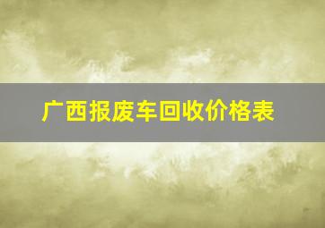 广西报废车回收价格表