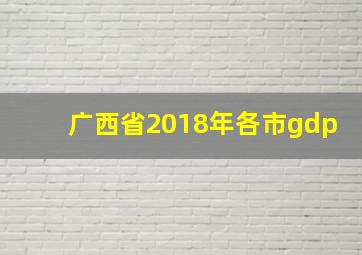 广西省2018年各市gdp