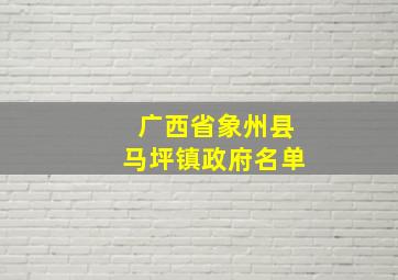 广西省象州县马坪镇政府名单