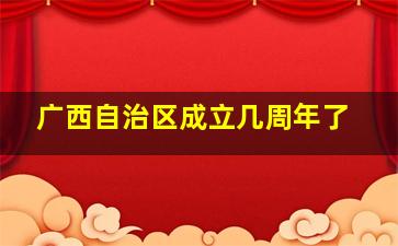 广西自治区成立几周年了