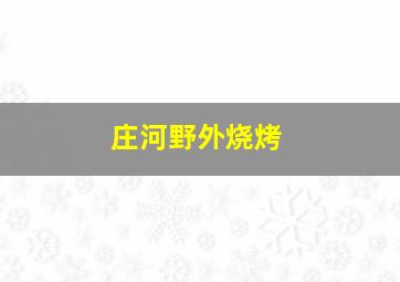 庄河野外烧烤