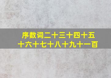 序数词二十三十四十五十六十七十八十九十一百