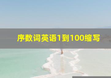 序数词英语1到100缩写