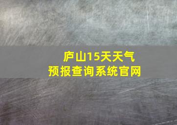 庐山15天天气预报查询系统官网