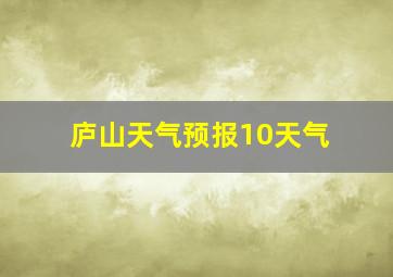 庐山天气预报10天气