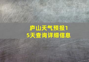 庐山天气预报15天查询详细信息