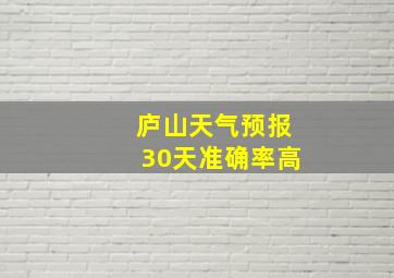 庐山天气预报30天准确率高