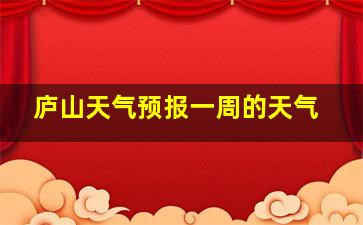 庐山天气预报一周的天气