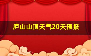 庐山山顶天气20天预报