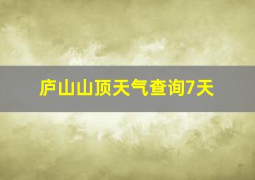 庐山山顶天气查询7天