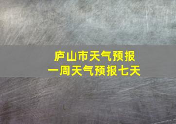 庐山市天气预报一周天气预报七天