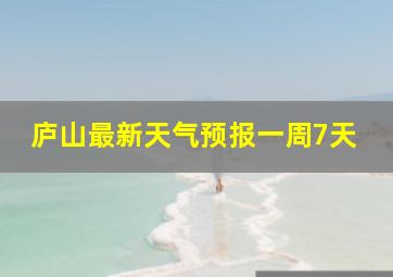 庐山最新天气预报一周7天