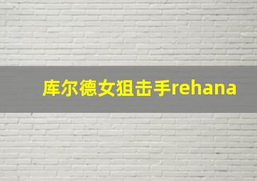 库尔德女狙击手rehana