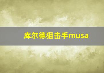 库尔德狙击手musa