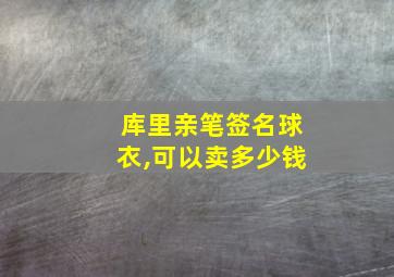 库里亲笔签名球衣,可以卖多少钱