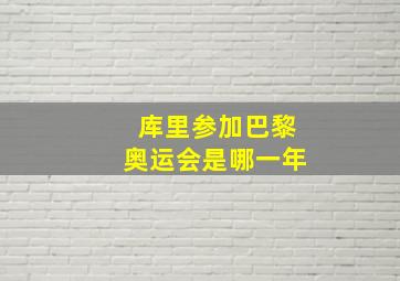 库里参加巴黎奥运会是哪一年