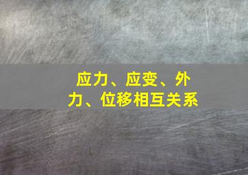 应力、应变、外力、位移相互关系