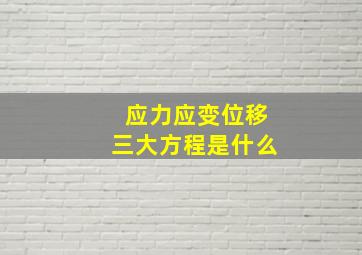 应力应变位移三大方程是什么