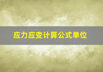 应力应变计算公式单位