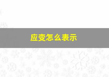 应变怎么表示