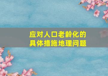 应对人口老龄化的具体措施地理问题