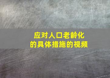 应对人口老龄化的具体措施的视频