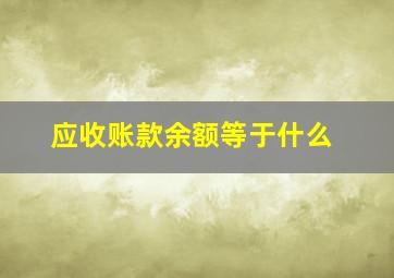 应收账款余额等于什么