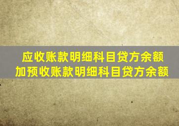 应收账款明细科目贷方余额加预收账款明细科目贷方余额